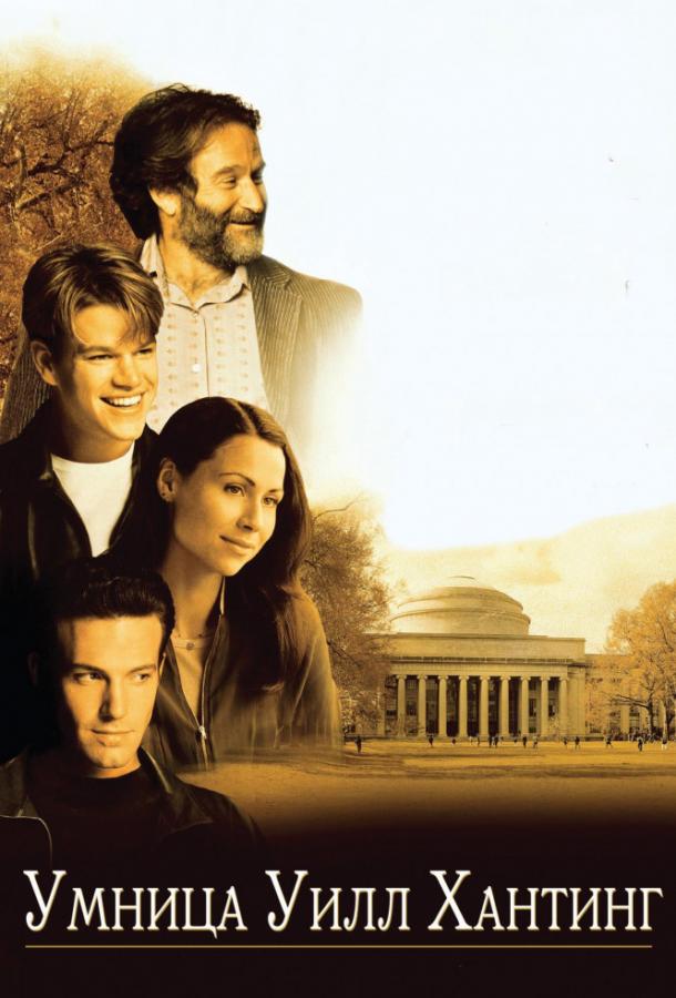 Фильм Умница Уилл Хантинг (1997) смотреть онлайн в хорошем качестве