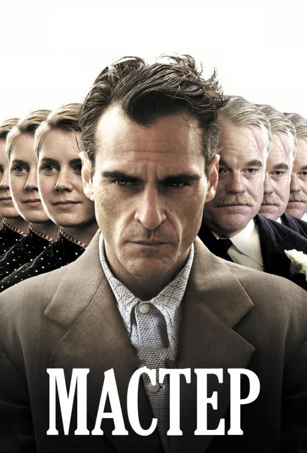 Фильм Мастер (2012) смотреть онлайн